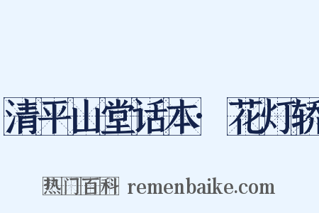 清平山堂话本·花灯轿是什么意思的图片